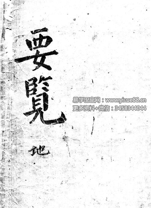 明朝梅花易数（天、地、人共三册）-真传国学