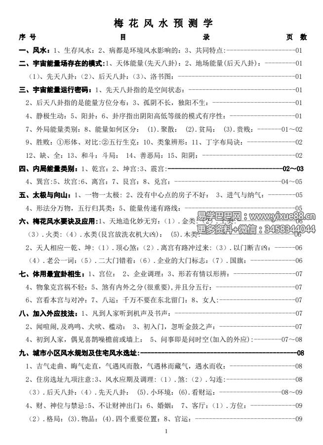 图片[2]-亥水酉金 梅花易数风水预测学98页-真传国学