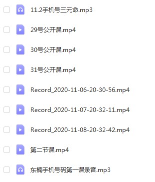 东楠老师 手机号码高级班-真传国学