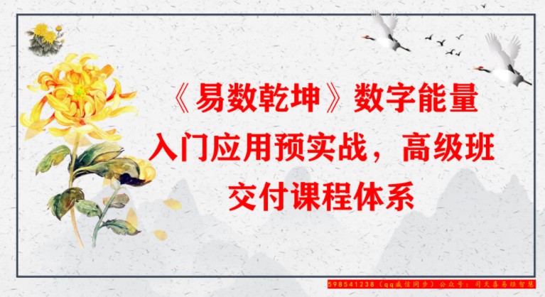 图片[4]-司天喜《易数乾坤》数字能量学高级班（升级版）-真传国学