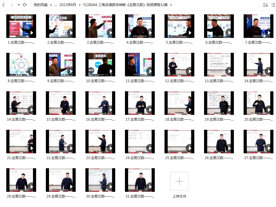 三角定律数字神断《玄易汉数》视频课程32集-真传国学