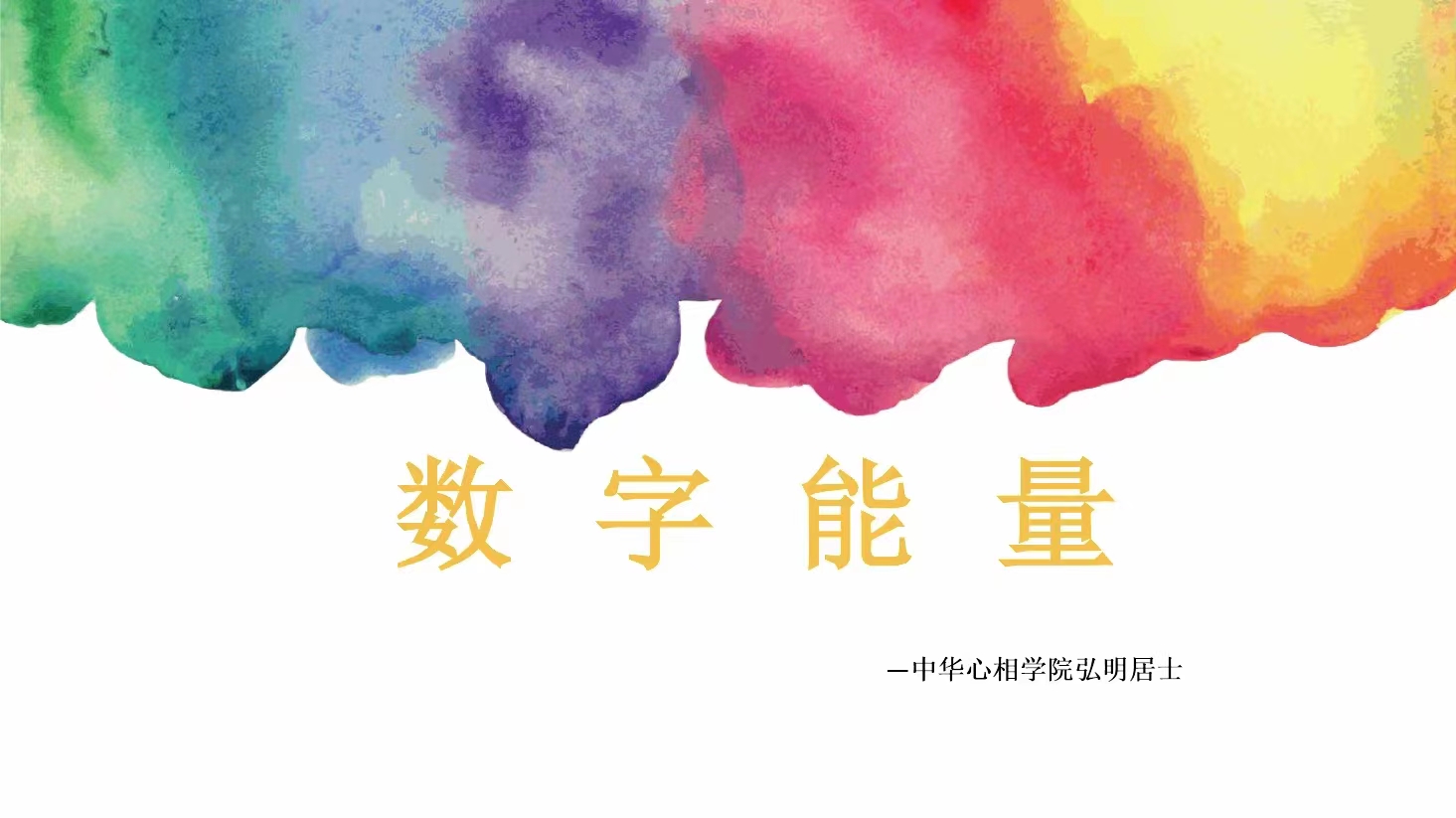 弘明居士数字能量.pdf 29页 百度云下载！-真传国学