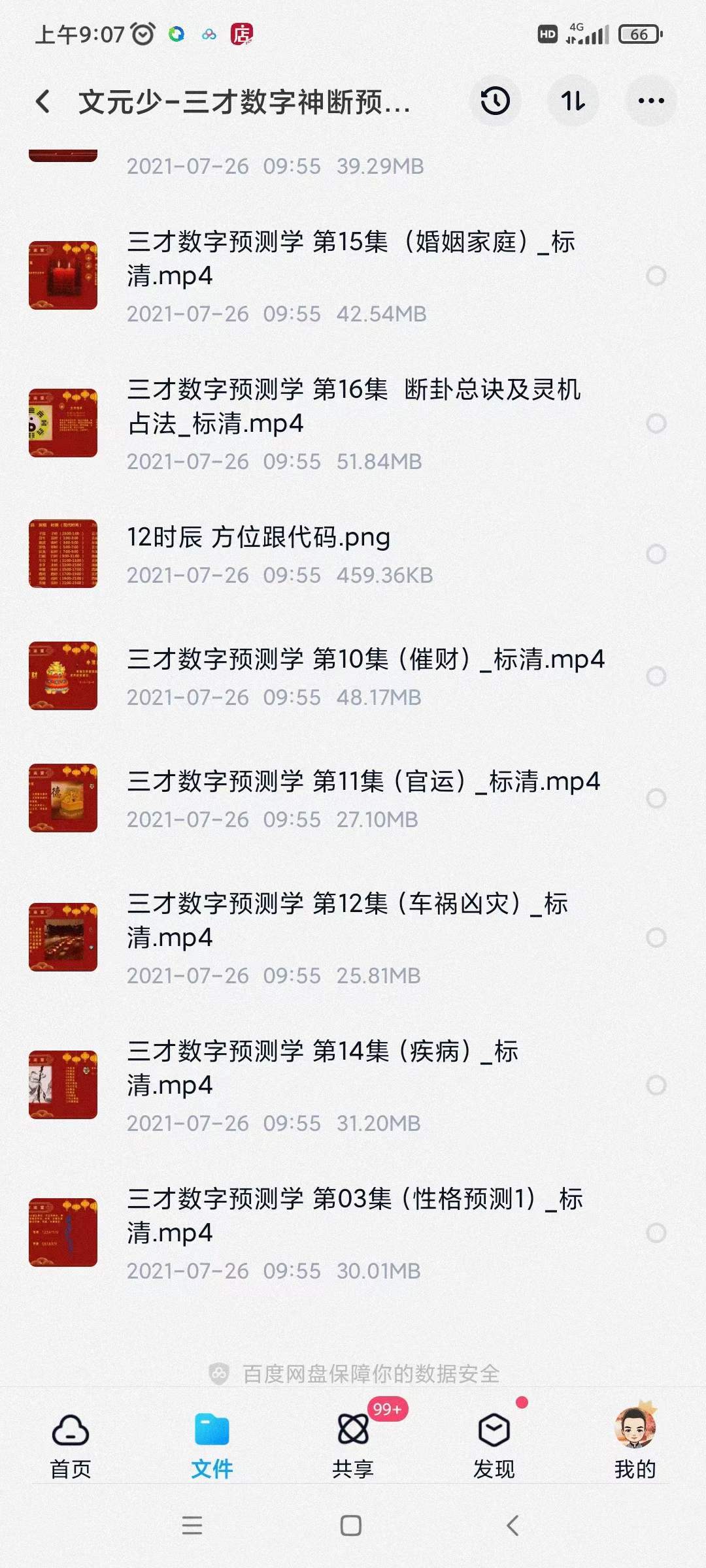 图片[4]-文元少 三才数字神断预测学视频 16集 百度网盘下载-真传国学