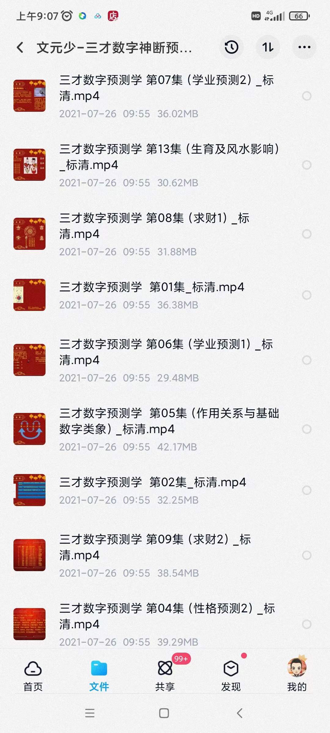 图片[5]-文元少 三才数字神断预测学视频 16集 百度网盘下载-真传国学