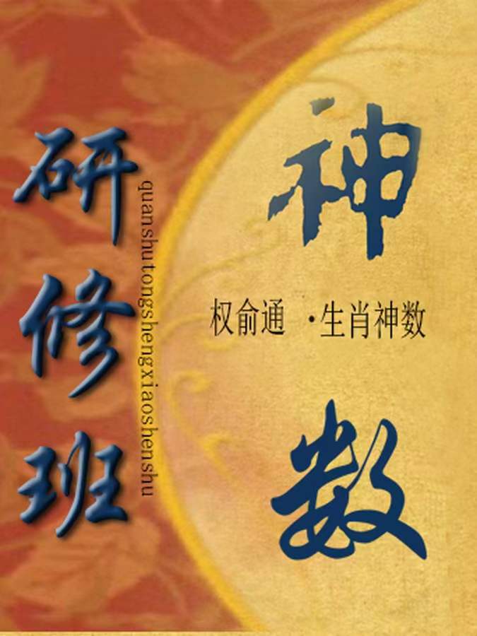 图片[3]-权俞通生肖神数与风水研修班 50集-真传国学