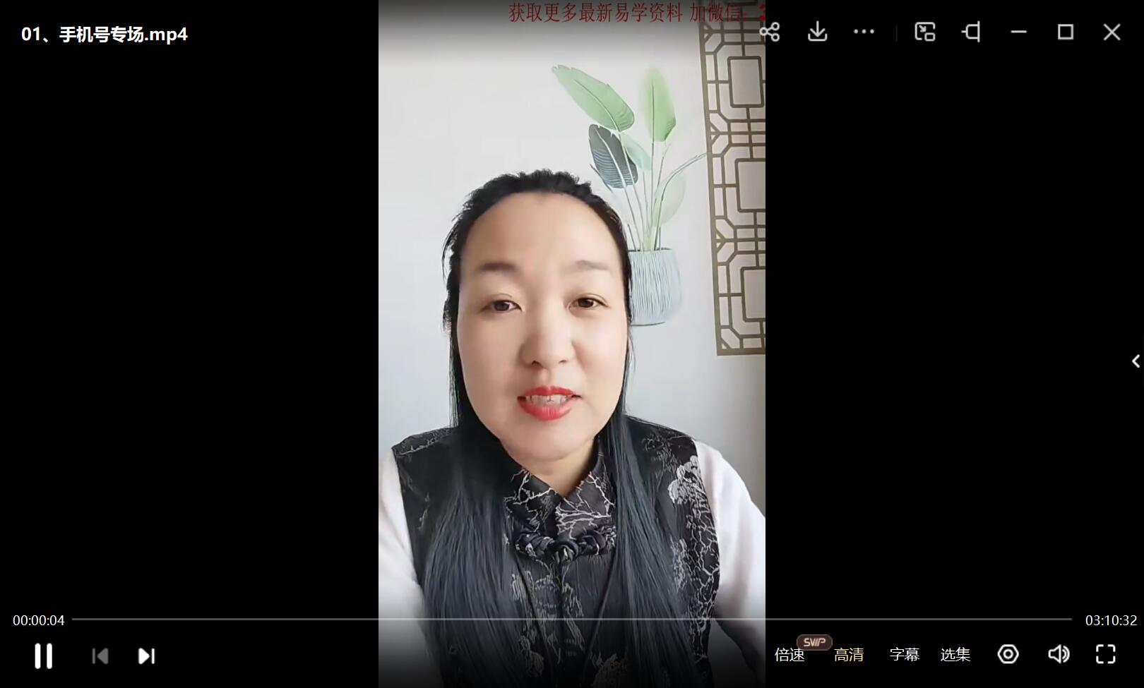 图片[3]-合道‮成添‬忆数老师《手机号‮秒三‬识人》23集-真传国学