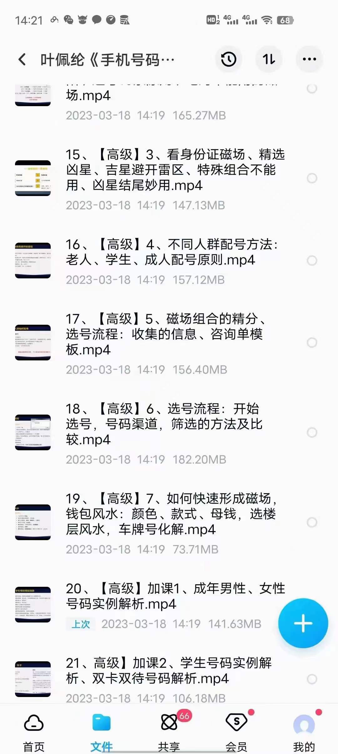 图片[2]-叶佩纶《手机号码调运》21集-真传国学