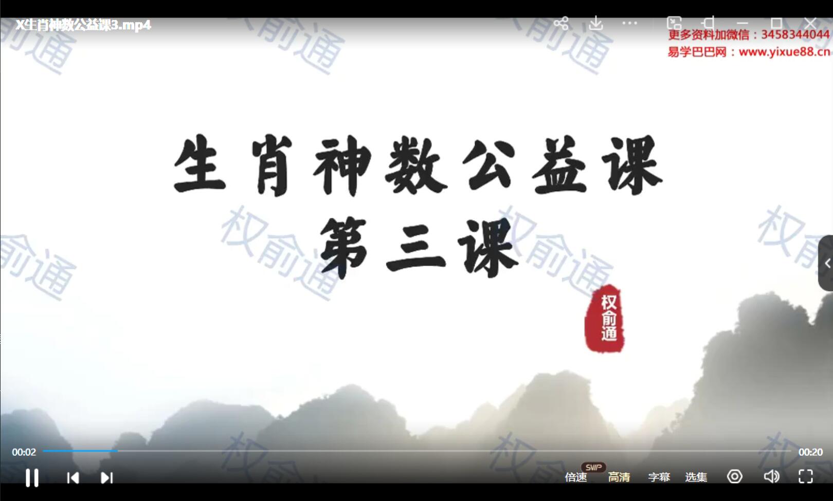 图片[2]-权俞通生肖神数公益课专栏 5集-真传国学