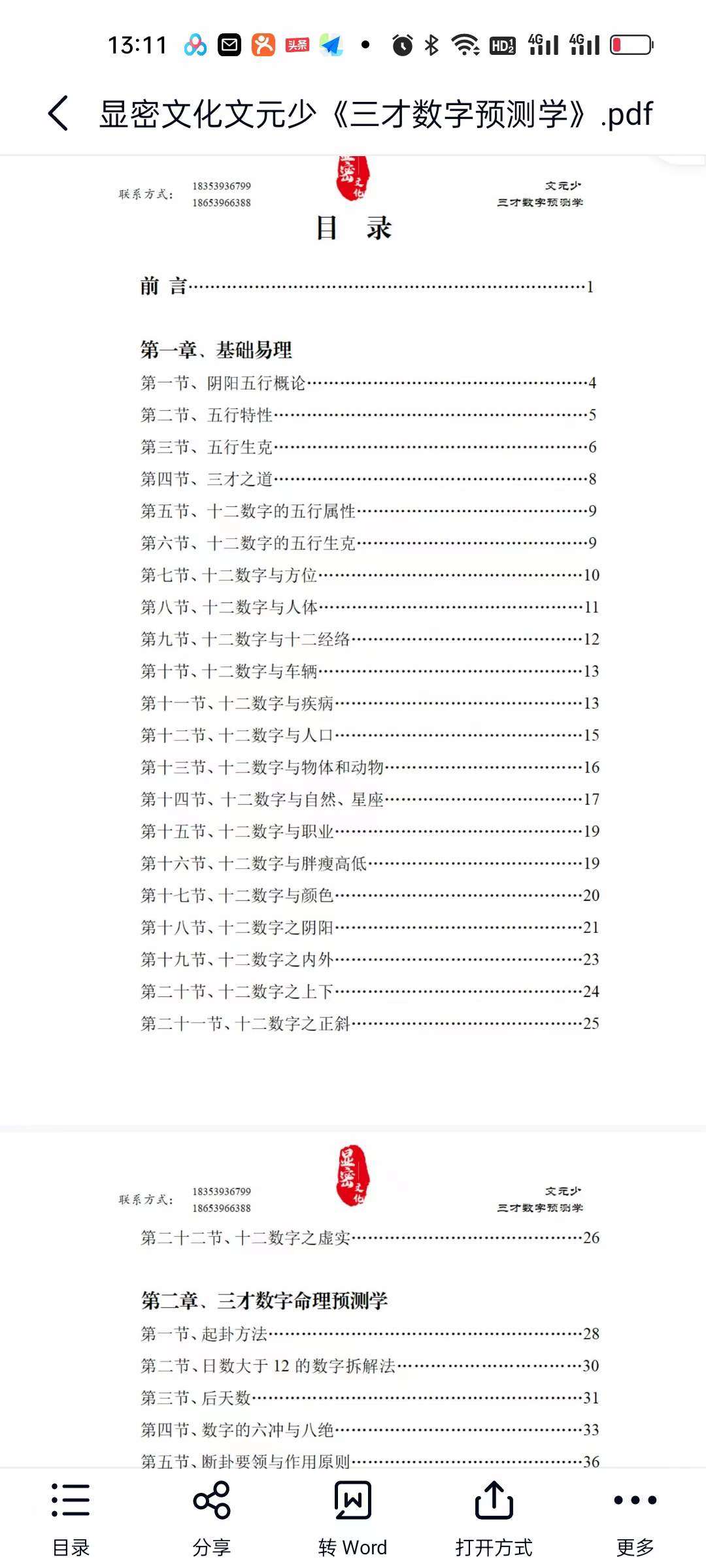 图片[2]-显密文化文元少《三才数字预测学》-真传国学