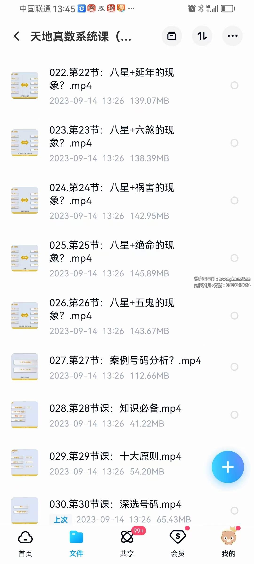 图片[3]-悟己学堂 天地真数系统课（测号+改号）30集-真传国学