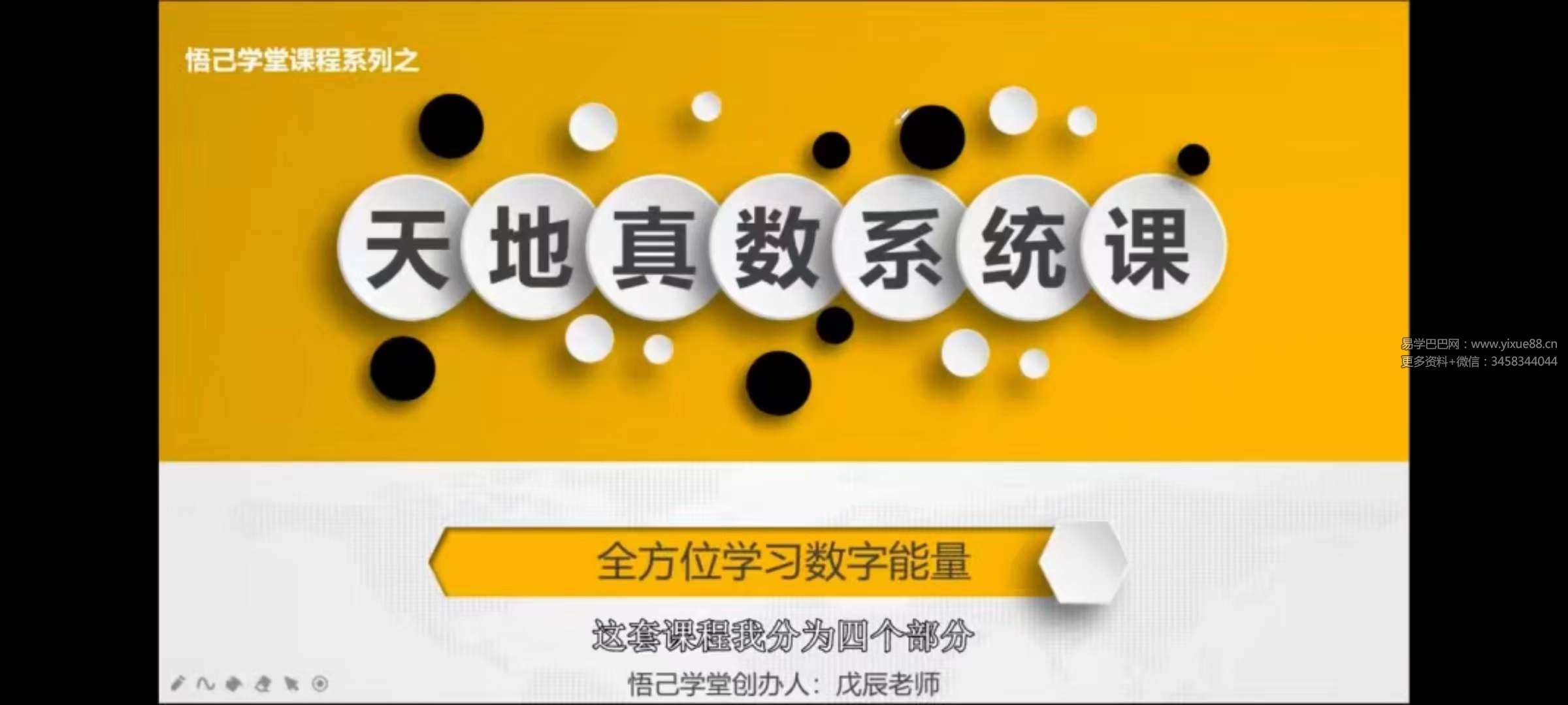 图片[4]-悟己学堂 天地真数系统课（测号+改号）30集-真传国学