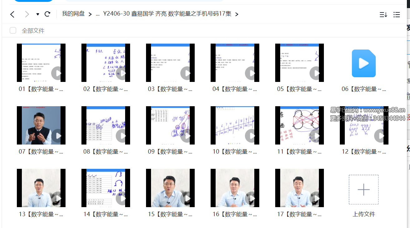图片[2]-鑫易国学 齐亮 数字能量之手机号码17集-真传国学