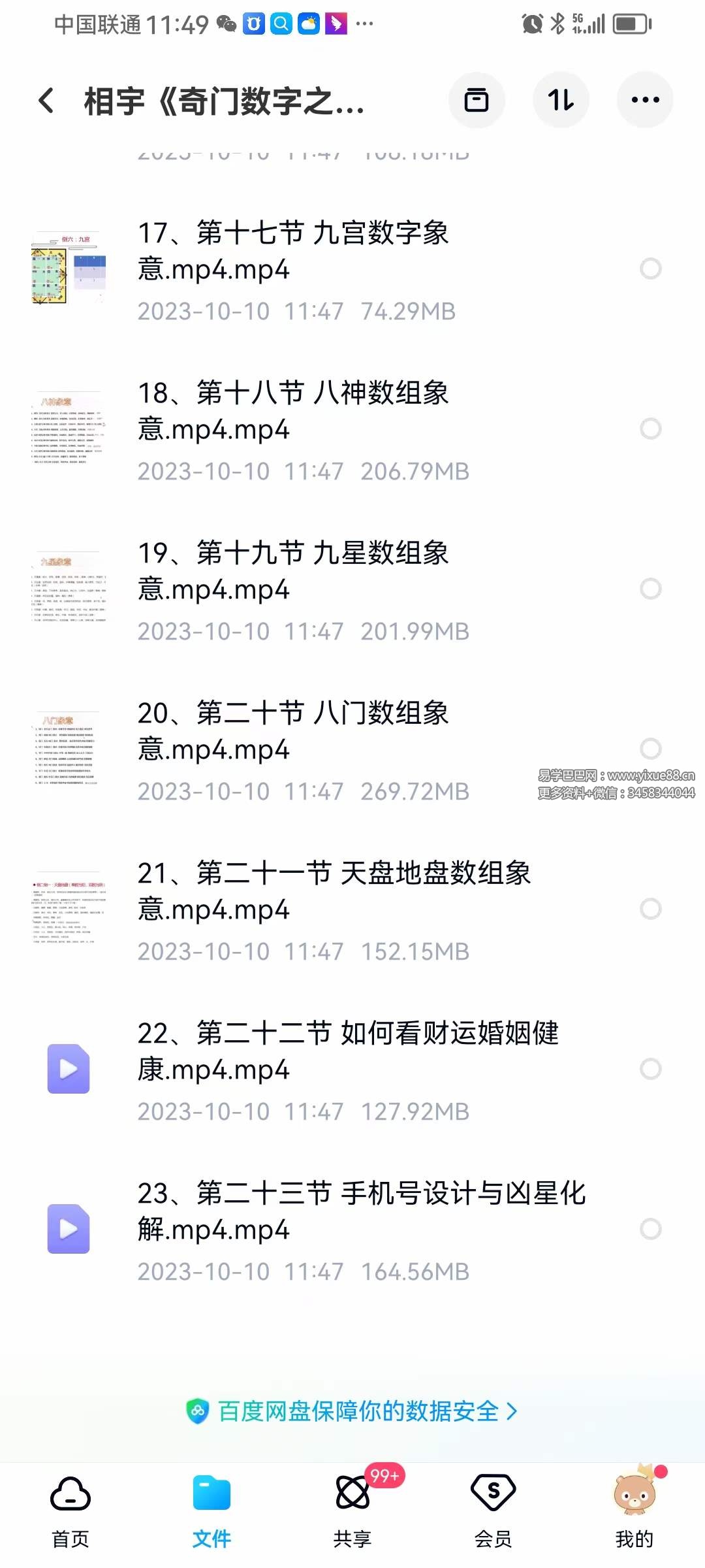 图片[4]-相宇 奇门数字之手机号车牌号23集-真传国学