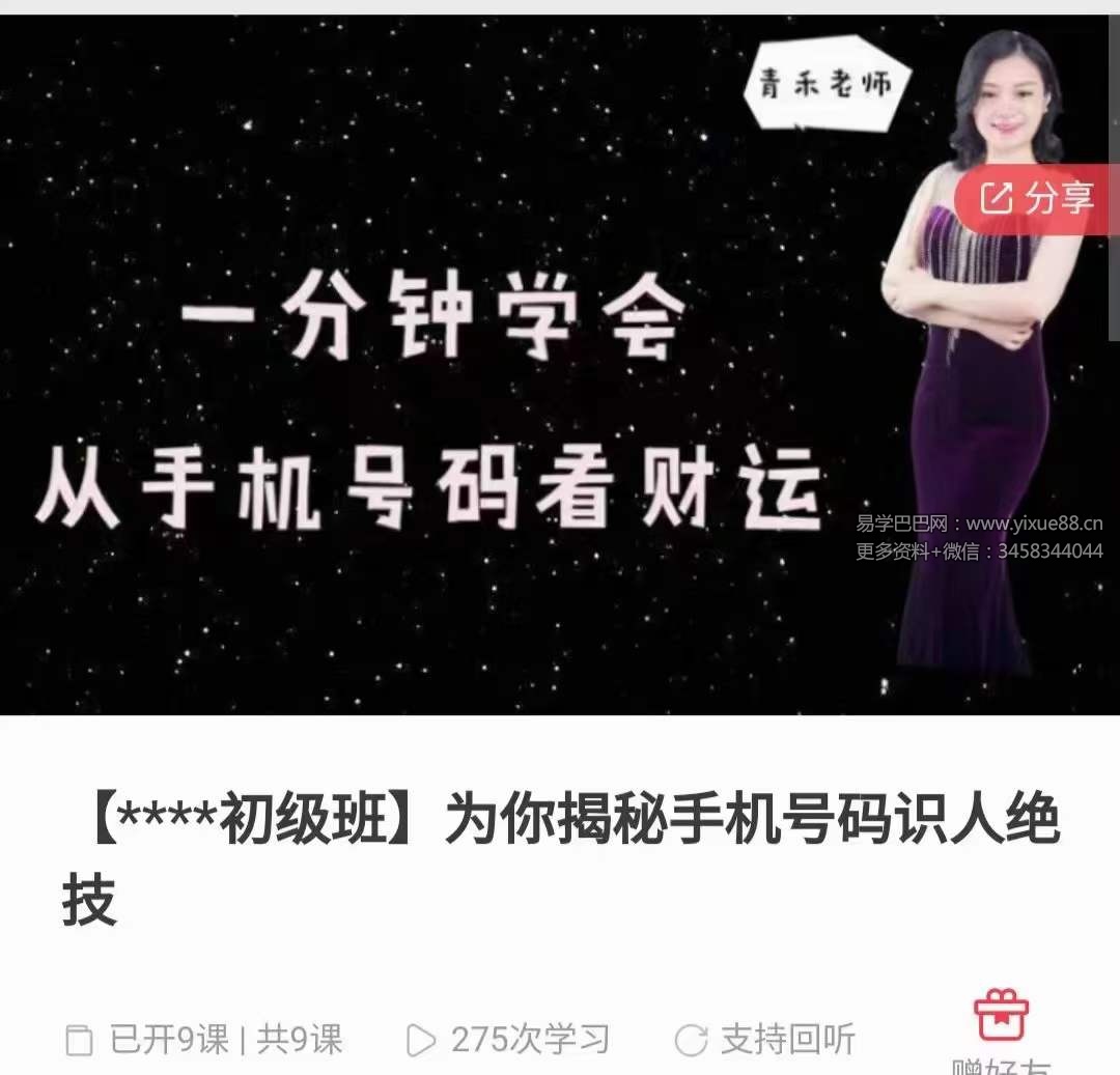 图片[2]-青禾老师 为你揭秘手机号码识人绝技录音9集-真传国学