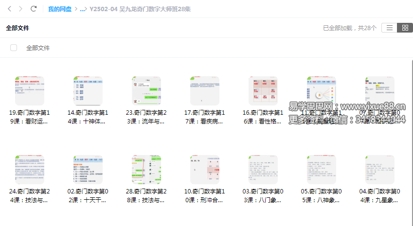 吴九龙奇门数字大师班28集-真传国学