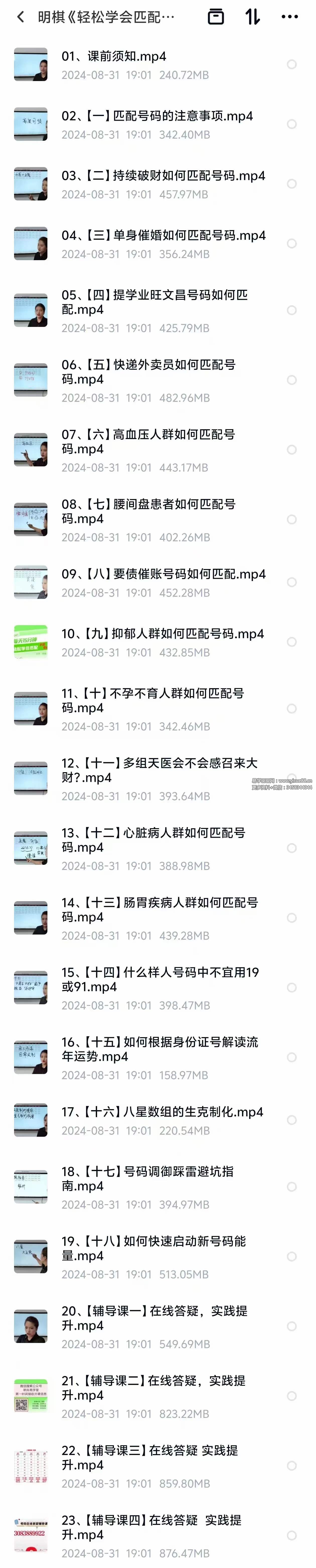 图片[2]-明棋《轻松学会匹配号码》 23集-真传国学