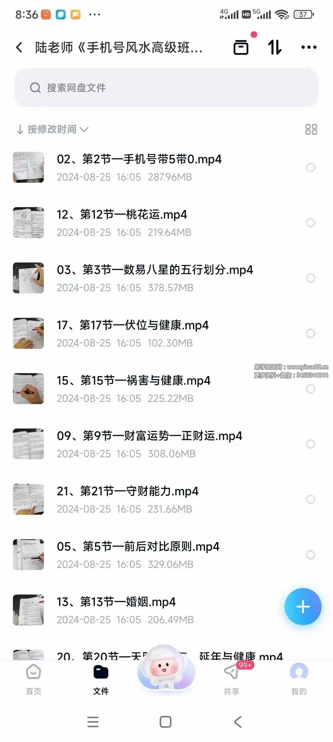 陆老师《手机号风水高级班》21集-真传国学