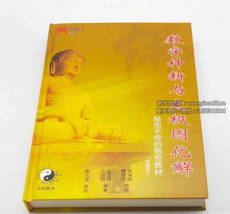江远明《数字神断与太极图化解》秘而不传的绝密教材387页-真传国学