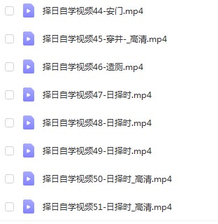 图片[3]-晓龙老师择日全套课程51集 夸克网盘下载-真传国学