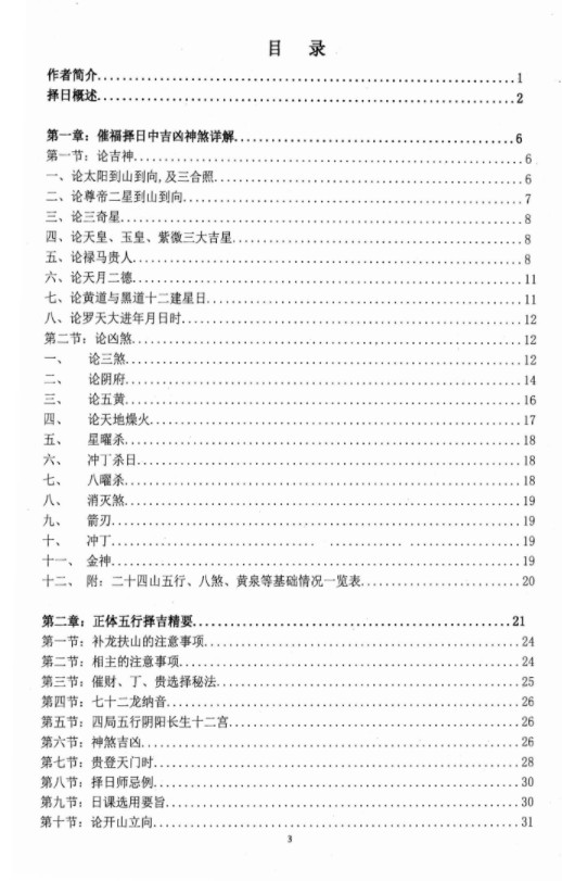 图片[2]-朱氏综合择日全书（催福 催财 催丁 催贵）清晰电子版-真传国学