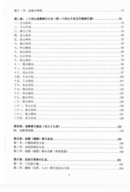 图片[3]-朱氏综合择日全书（催福 催财 催丁 催贵）清晰电子版-真传国学