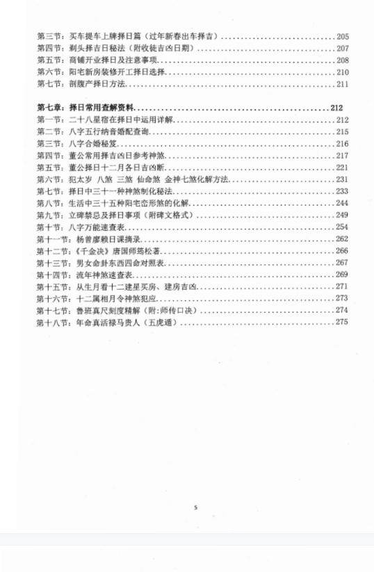 图片[4]-朱氏综合择日全书（催福 催财 催丁 催贵）清晰电子版-真传国学