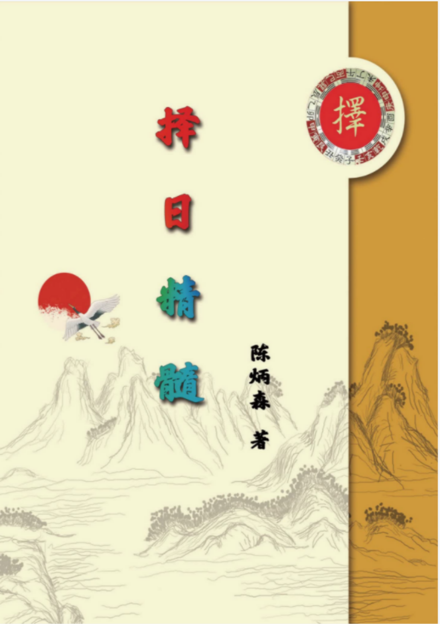 陈炳森《择日精髓》354页-真传国学