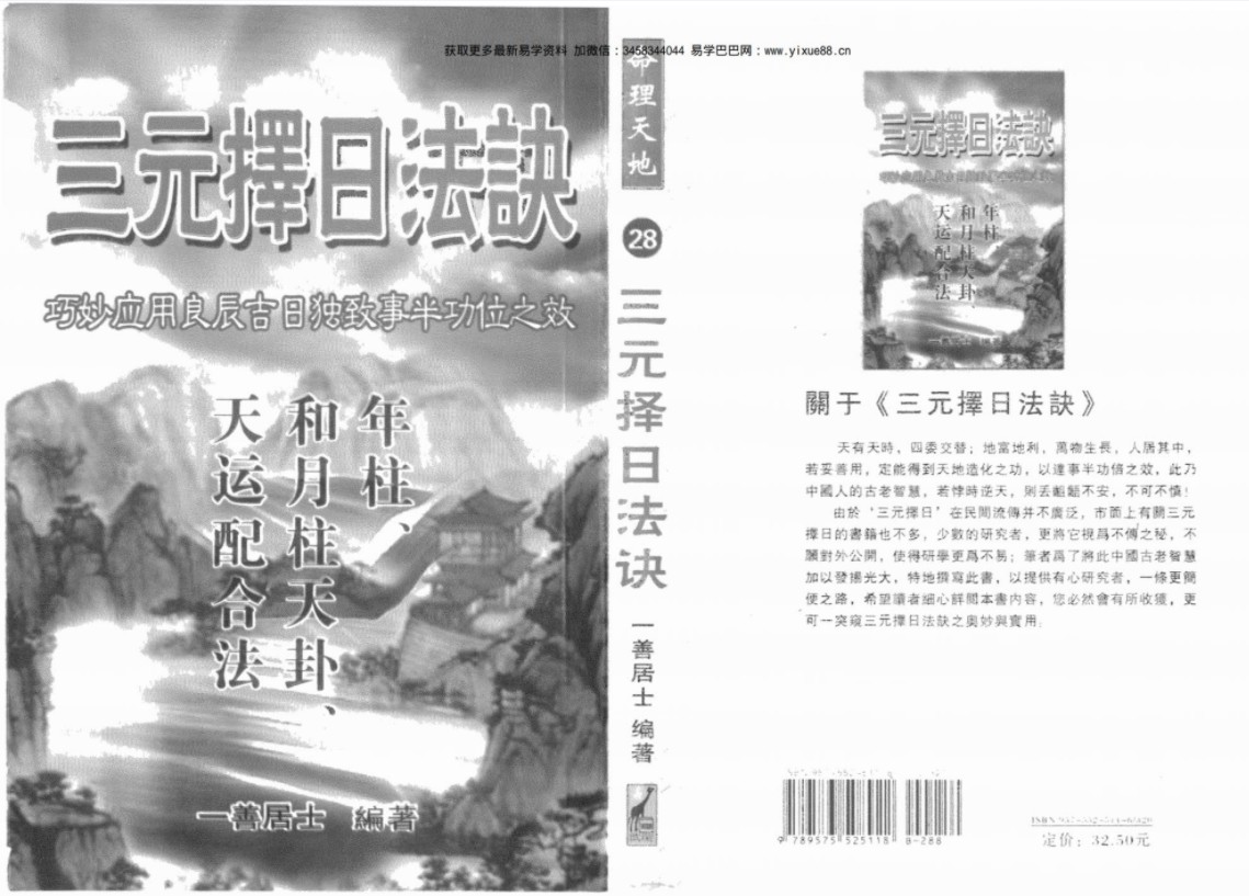 一善居士-三元择日法诀.pdf413页，百度云下载！-真传国学