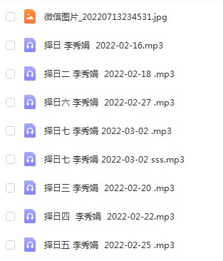 2022年2月 李秀娟择日课录音和物品丢失怎么找-真传国学