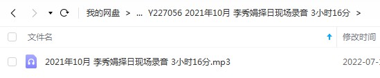 2021年10月 李秀娟择日现场录音 3小时16分-真传国学