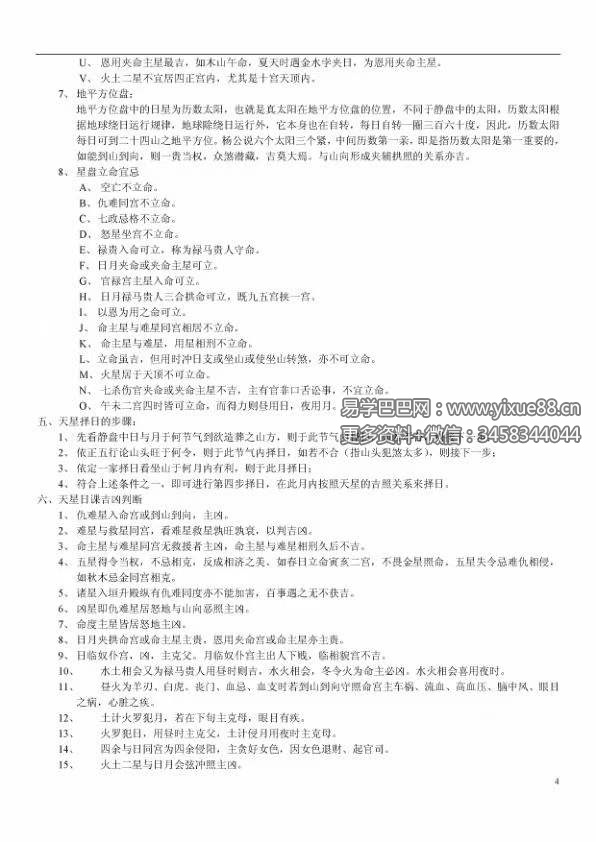 图片[3]-岳鼎竣-七政四余天星择日高级班授课讲义PDF电子书32页 岳鼎竣七政四余天星择日高级班授课讲义书-真传国学