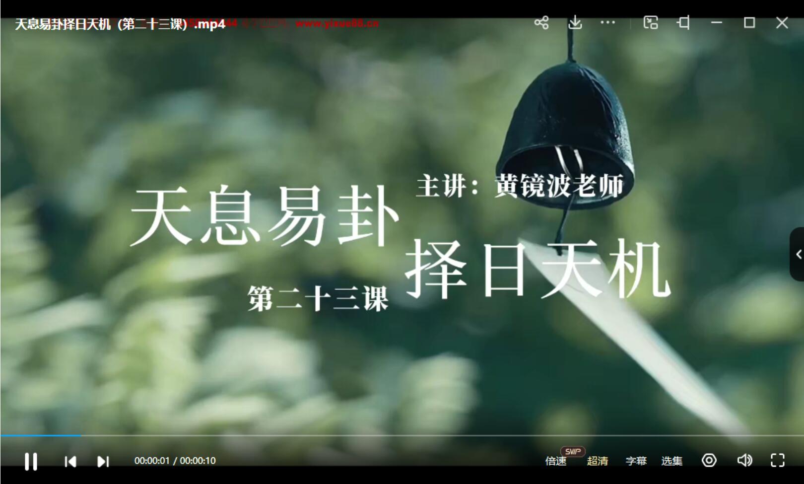 图片[2]-黄镜波天息易卦择日天机 35集-真传国学