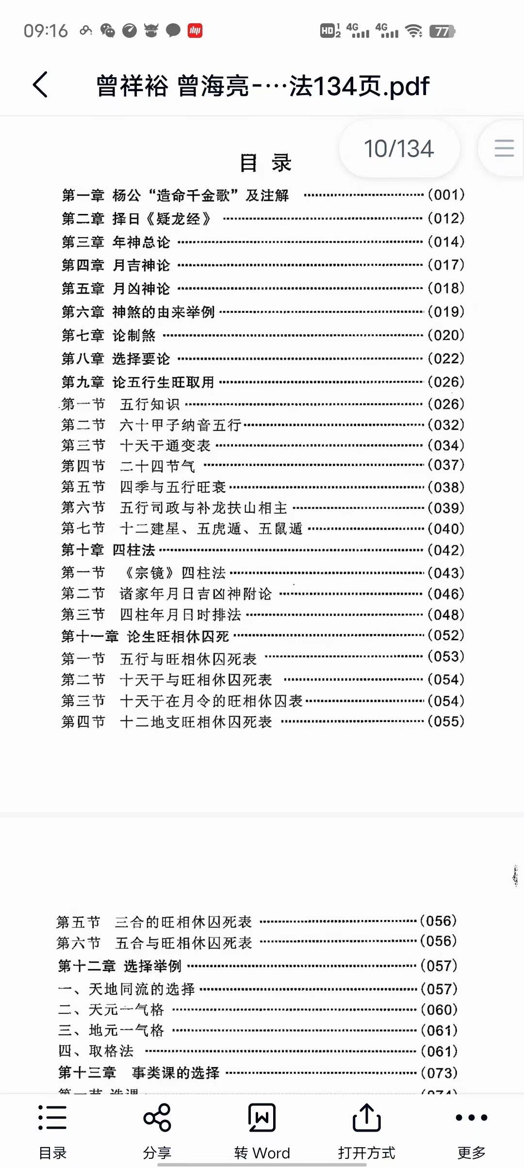 曾祥裕 曾海亮-杨公造命课择日法134页-真传国学