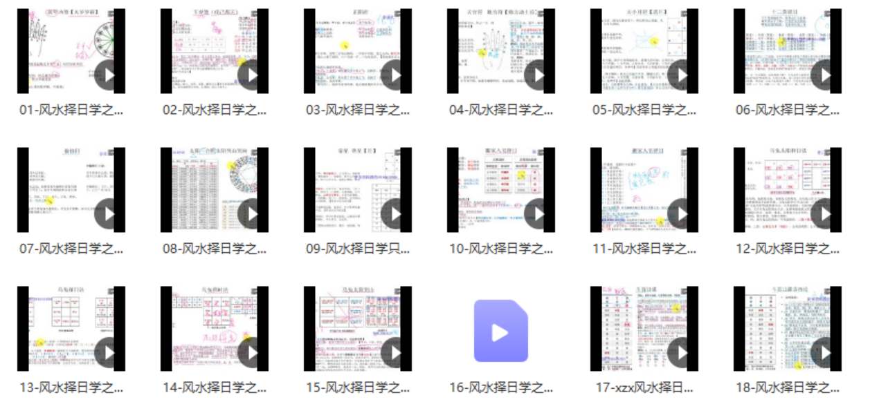 东灵天星风水择日学 18集-真传国学