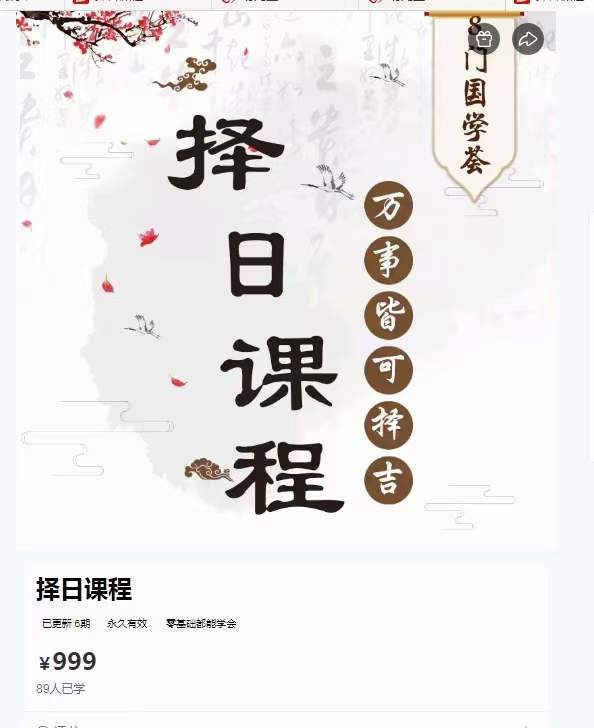 图片[2]-凌依宸 董公择日择日课程6集视频 百度网盘下载-真传国学