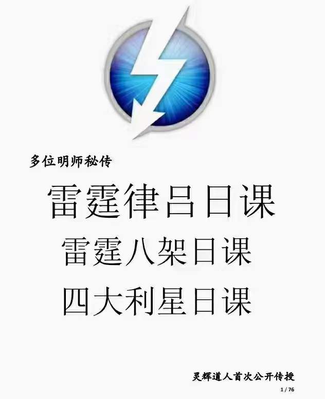 灵辉道人 罗添友《雷霆律合日课和雷霆八架日课》 百度网盘下载-真传国学