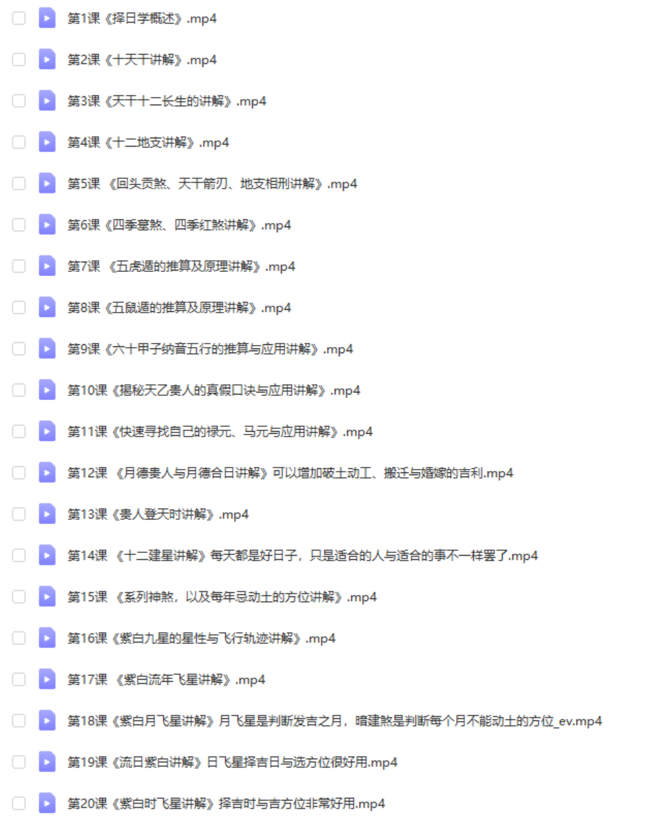 赢在择日 民间传统择日择吉视频培训 22集 百度网盘下载-真传国学