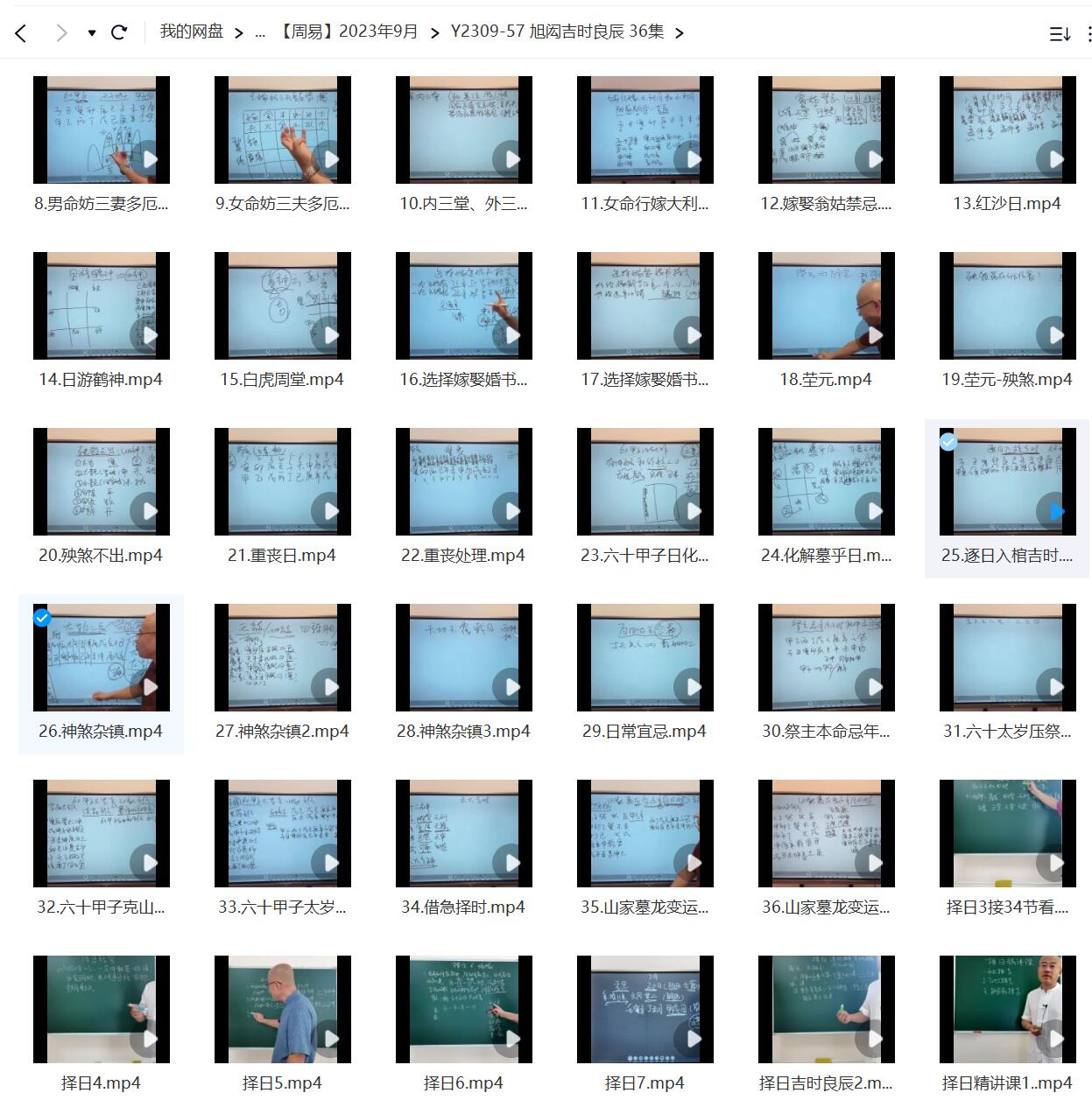 旭闳吉时良辰 36集-真传国学