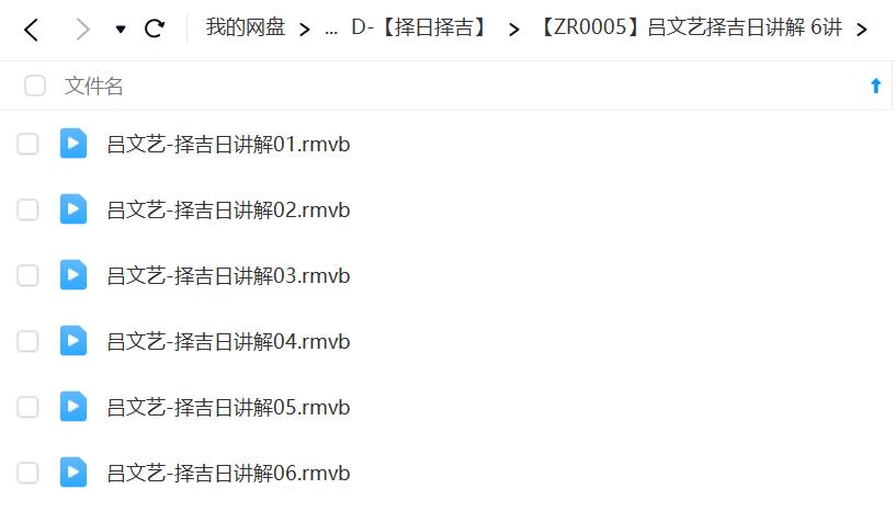 图片[2]-吕文艺择吉日讲解 6讲 夸克网盘下载-真传国学