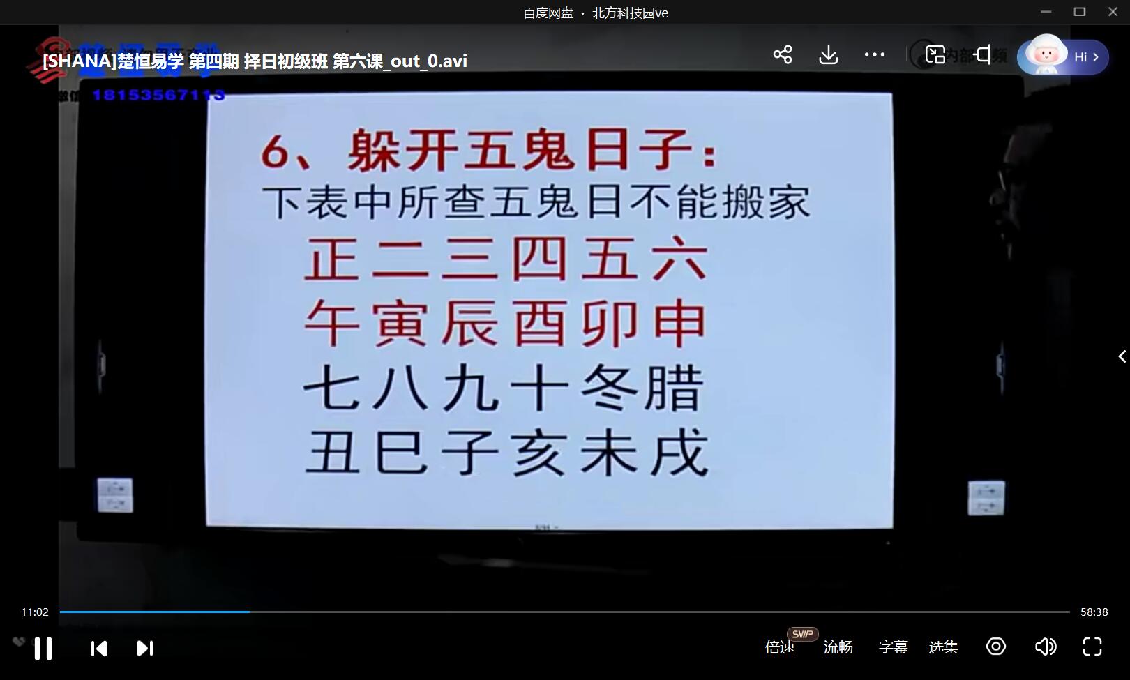 楚恒易学 第四期 择日初级班 夸克网盘下载-真传国学