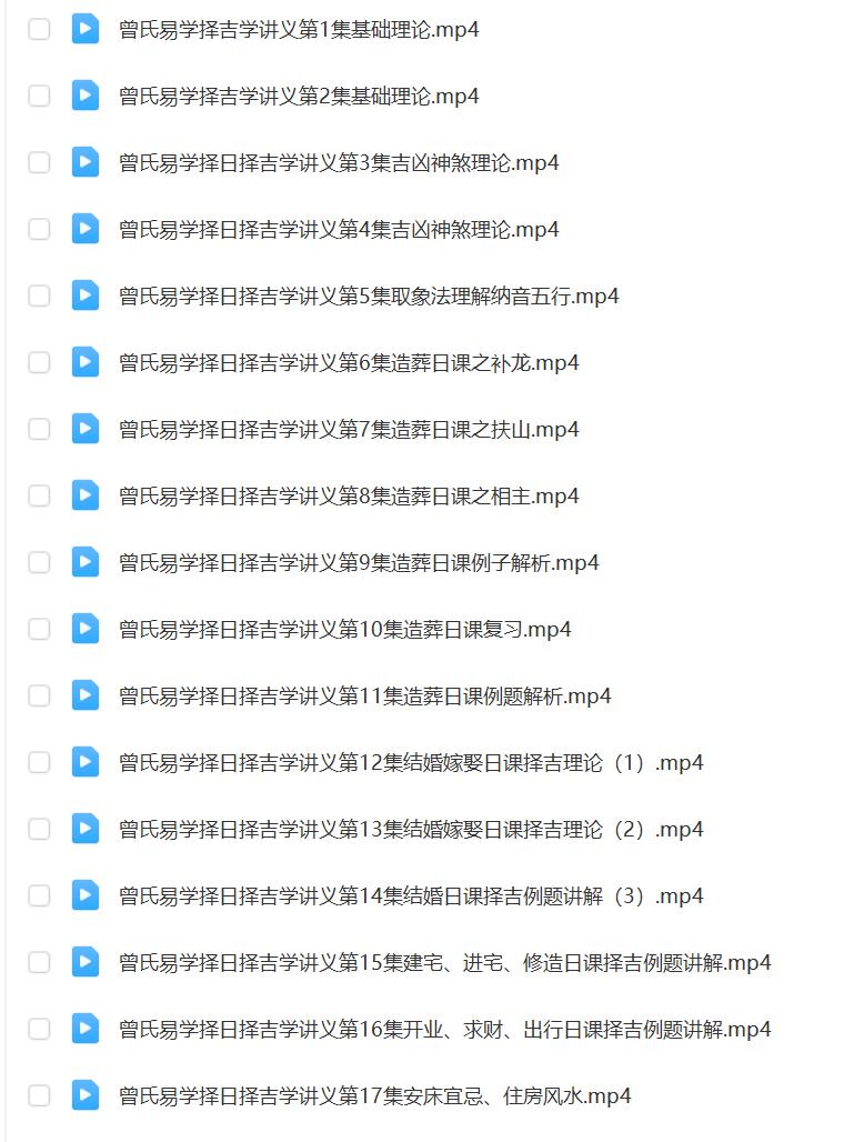 图片[2]-曾氏易学择吉学视频课程17集，画面声音清晰。-真传国学
