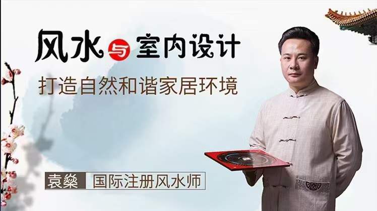 《袁燊室内风水》13集-真传国学