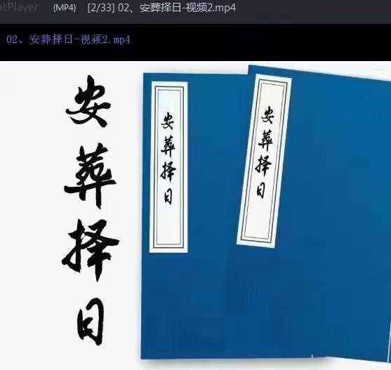 图片[3]-阴阳先生《安葬择日视频教学》33集-真传国学