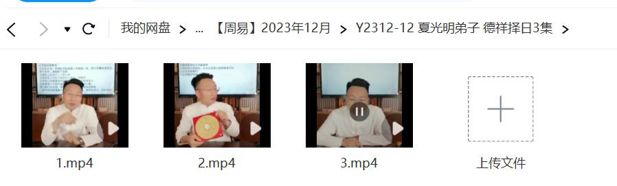 夏光明弟子 德祥择日3集-真传国学