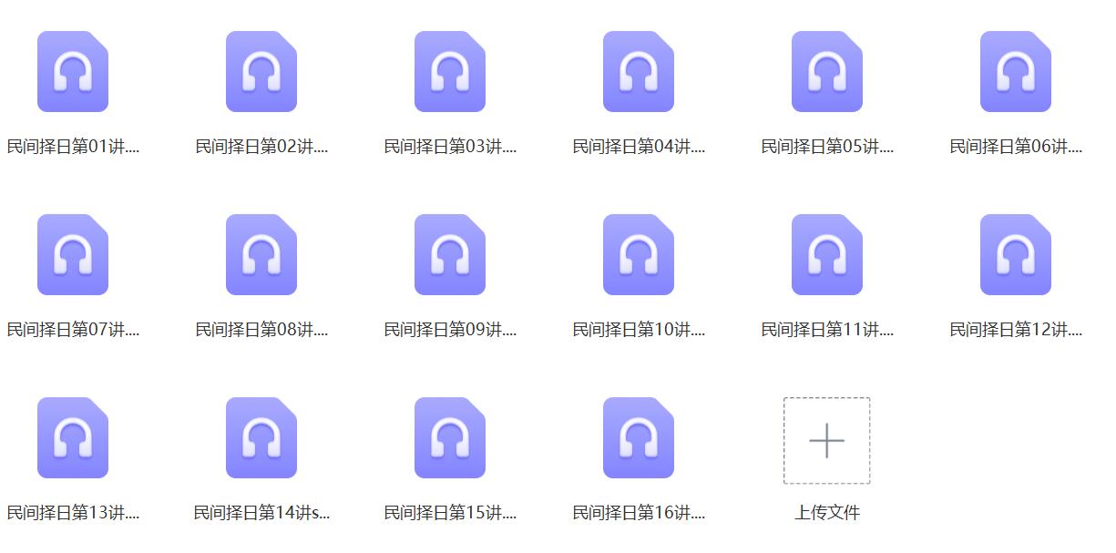 盲人易学研究会《民间择日》课程16讲录音-真传国学