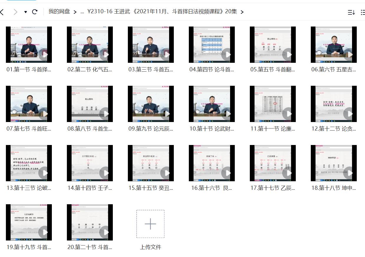 王进武《2021年11月、斗首择日法视频课程》20集-真传国学