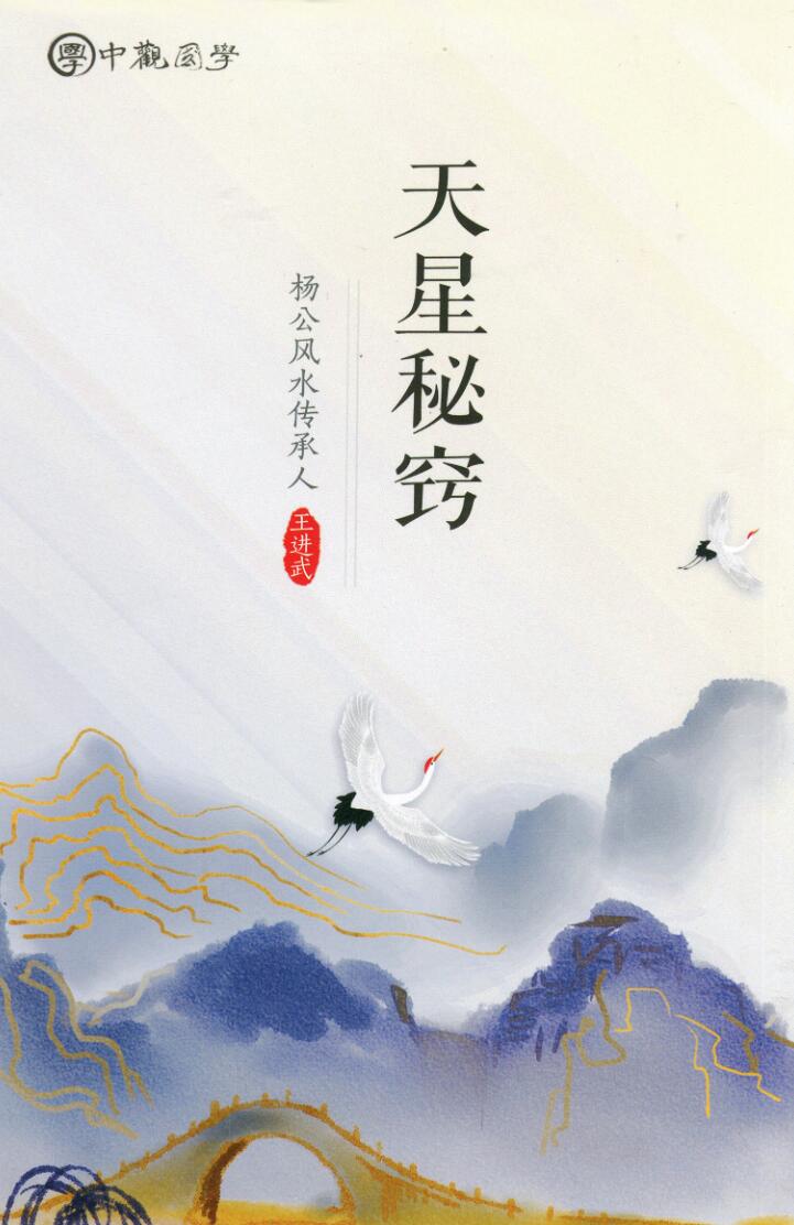 图片[2]-王进武 《廖厚基，书籍5本日课真本、天星秘窍、选择秘窍上、选择秘窍下、中观国学《克择家大要旨诀》廖厚基王进武-真传国学