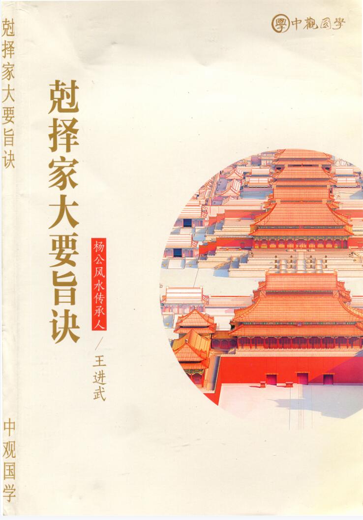 图片[4]-王进武 《廖厚基，书籍5本日课真本、天星秘窍、选择秘窍上、选择秘窍下、中观国学《克择家大要旨诀》廖厚基王进武-真传国学