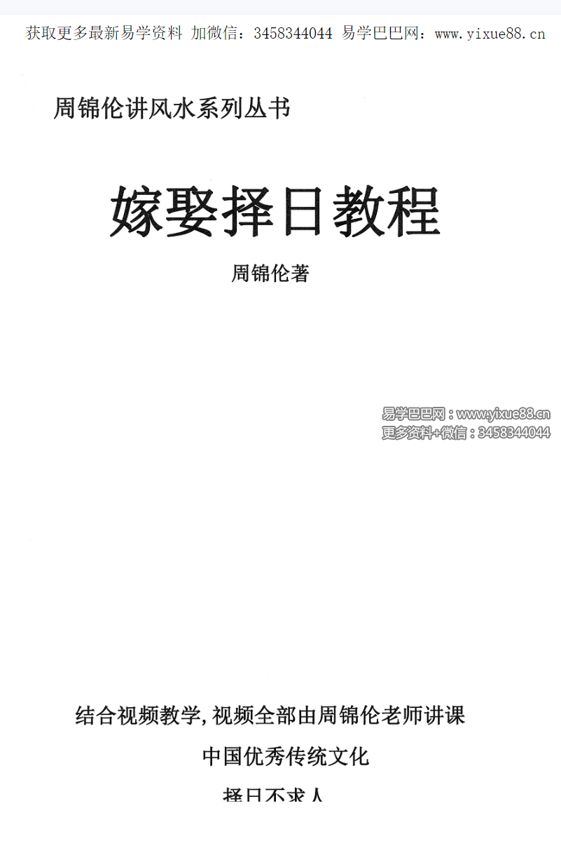 图片[2]-周锦伦嫁娶择日结婚择日62集视频+文档-真传国学