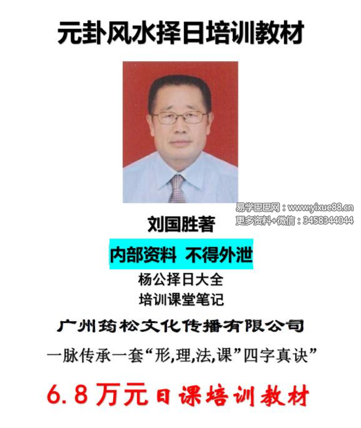 刘国胜 元卦择日教材 68页-真传国学